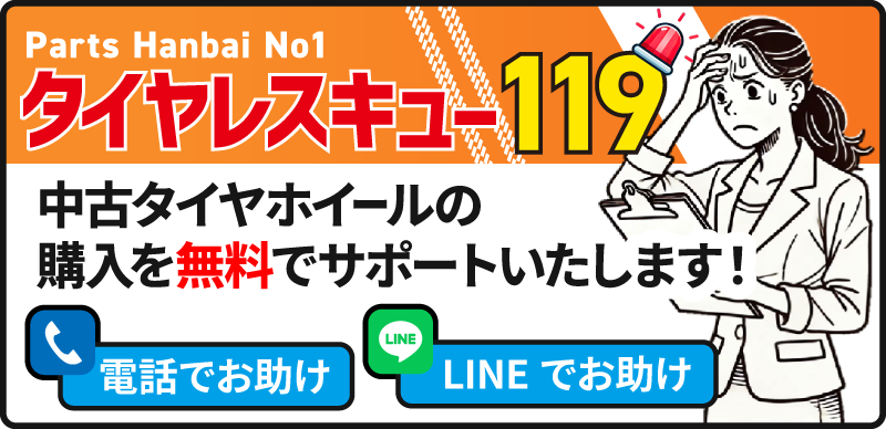 タイヤレスキュー119 中古タイヤホイールの購入を無料でサポートいたします！