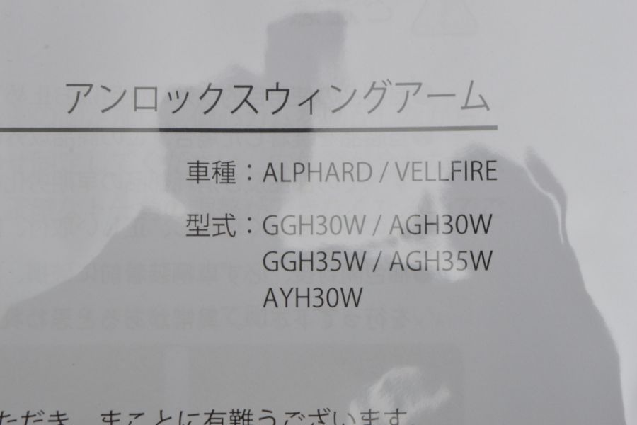 【未使用・未装着品】J-LINE トヨタ 30 アルファード ヴェルファイア用 アンロックスイングアーム GGH30W AGH30W GGH35W  AGH35W AYH30W