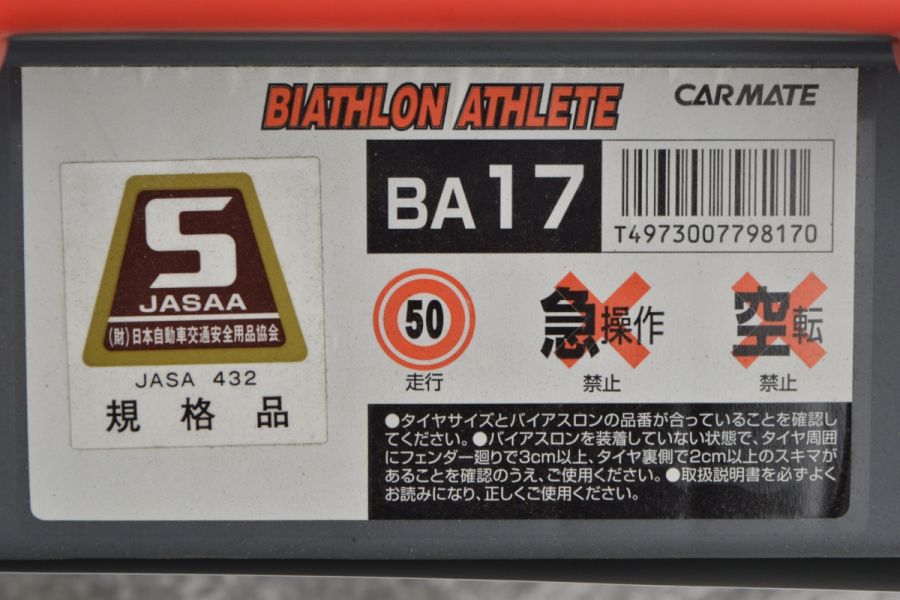 美品】カーメイト BIATHLON ATHLETE BA17 非金属 タイヤチェーン JASAA 規格品 225/65R17 225/60R18  235/55R18 245/50R18 245/45R19 中古 パーツ | パーツ販売ナンバーワン